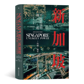 汗青堂丛书098·新加坡:不可思议的崛起