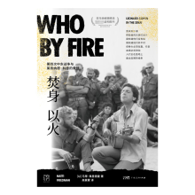  焚身以火：第四次中东战争与莱昂纳德·科恩的救赎 万有引力书系