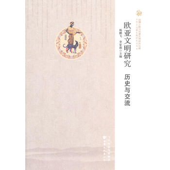 丝绸之路与华夏文明研究文库 西北边疆史地研究丛书——欧亚文明研究：历史与交流