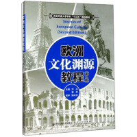 欧洲文化渊源教程