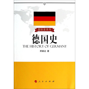 国别史系列：德国史