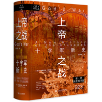 上帝之战：十字军新史