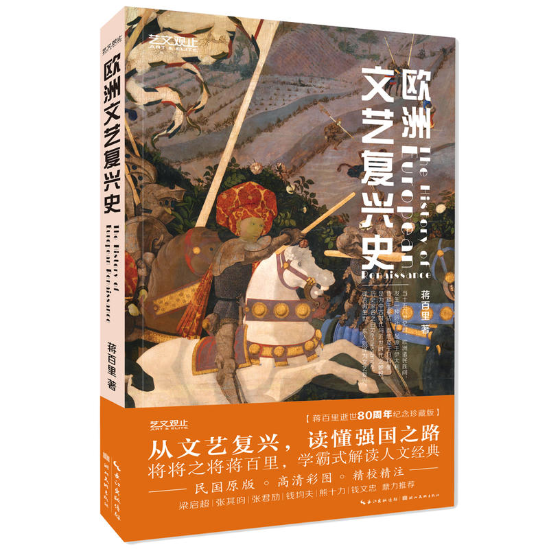 艺文观止-欧洲文艺复兴史