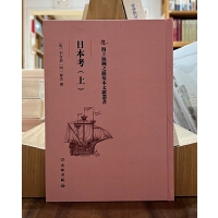 海上丝绸之路基本文献丛书·日本考（上）