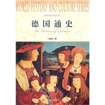 世界历史文化丛书-德国通史