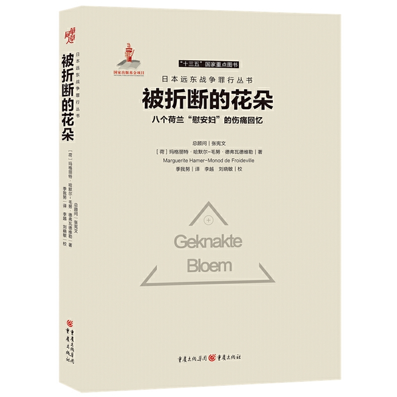 被折断的花朵：八个荷兰“慰安妇”的伤痛回忆