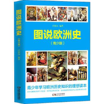 图说欧洲史（青少版）