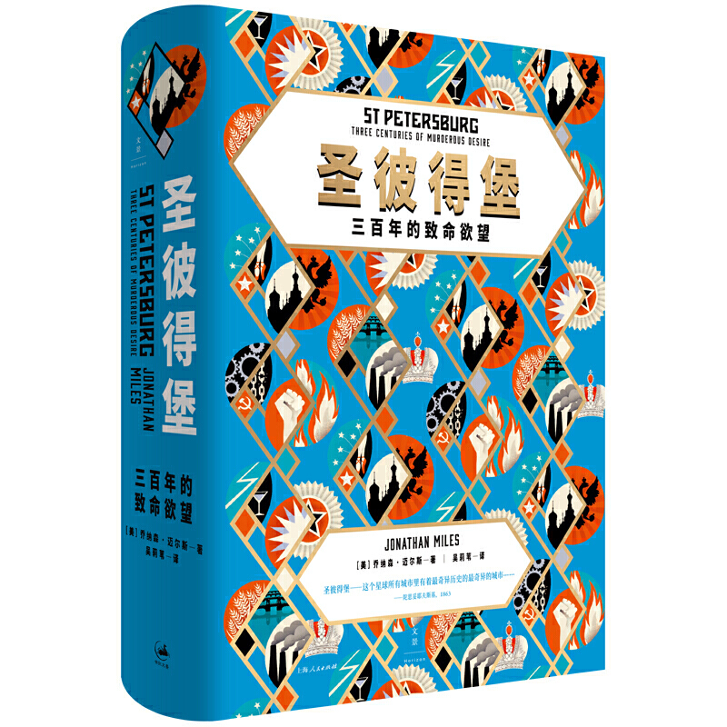 圣彼得堡 : 三百年的致命欲望