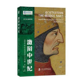 激辩中世纪：改变中世纪史叙述的九大问题