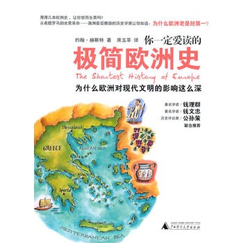 你一定爱读的极简欧洲史：为什么欧洲对现代文明的影响这么深（钱理群、钱文忠、公孙策 联合推荐）