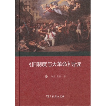 《旧制度与大革命》导读