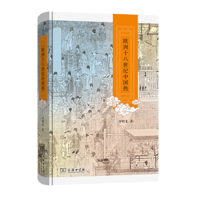 欧洲十八世纪中国热