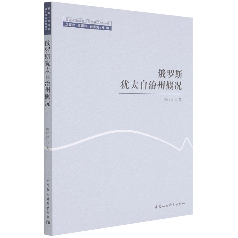 俄罗斯犹太自治州概况