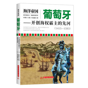 海洋帝国:葡萄牙——开创海权霸主的先河 (1415-1583)