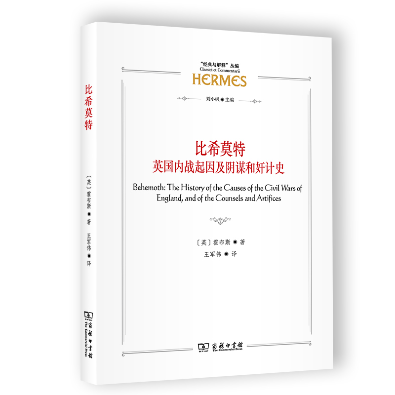 比希莫特：英国内战起因及阴谋和奸计史