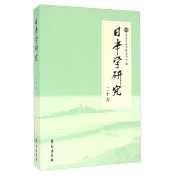日本学研究 二十六