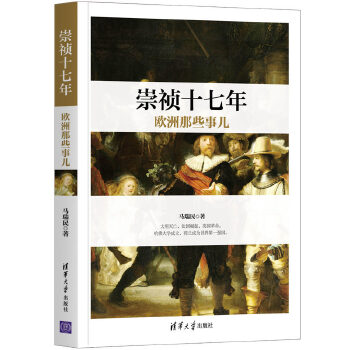  崇祯十七年欧洲那些事儿