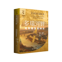 多瑙河畔：哈布斯堡欧洲史