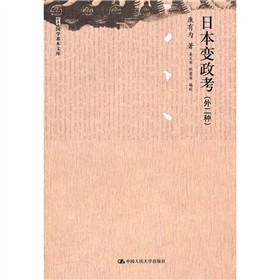 日本变政考（外2种）