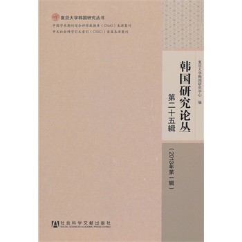 韩国研究论丛（第二十五辑）