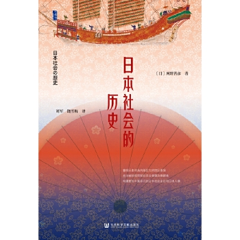  甲骨文丛书·日本社会的历史