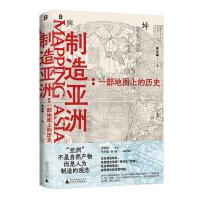  制造亚洲：一部地图上的历史（当当独家签名本，透过地图看历史！一百多幅古地图告诉你“亚洲”是怎么产生的！文景历史写作奖十强