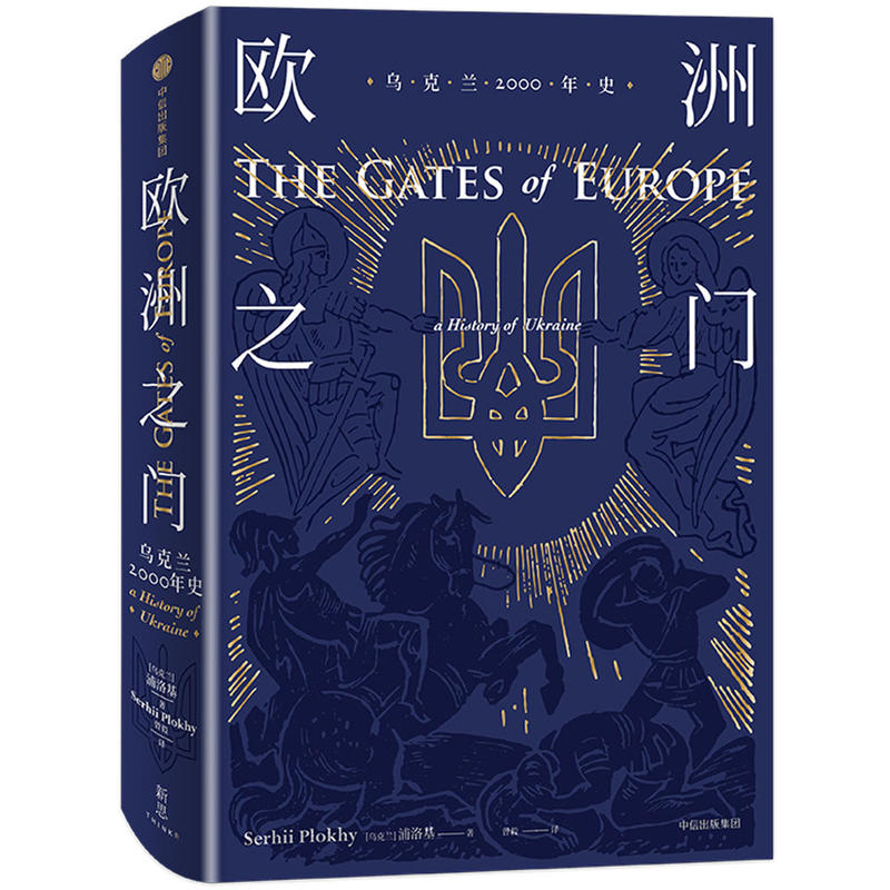 欧洲之门：乌克兰2000年史