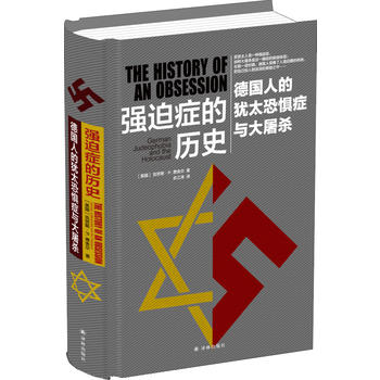 强迫症的历史：德国人的犹太恐惧症与大屠杀