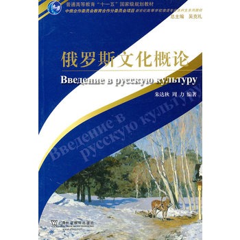 俄语专业本科生教材：俄罗斯文化概论