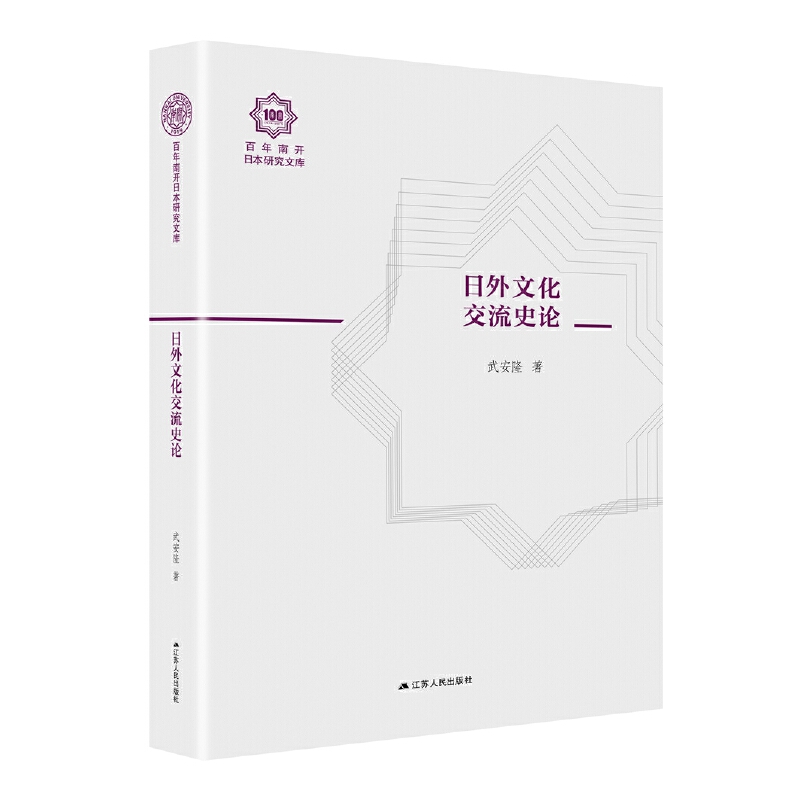 日外文化交流史论（百年南开日本研究文库03，精装版）