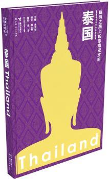 丝绸之路上的东南亚文明-泰国