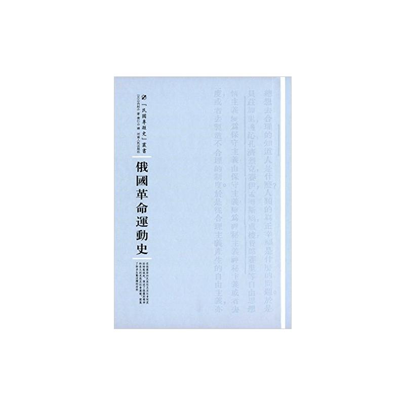 俄国革命运动史