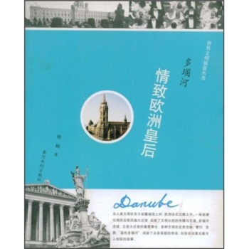 多瑙河---情致欧洲皇后