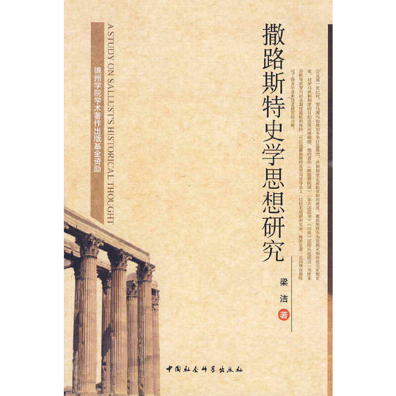 撒路斯特史学思想研究