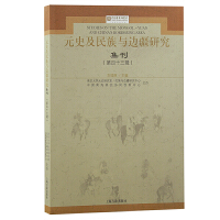 元史及民族与边疆研究集刊（第四十三辑）