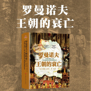 罗曼诺夫王朝的衰亡（利物浦大学俄罗斯历史教授、《斯拉夫和东欧评论》创办人、大英帝国勋章获得者伯纳德？帕尔斯代表作品）