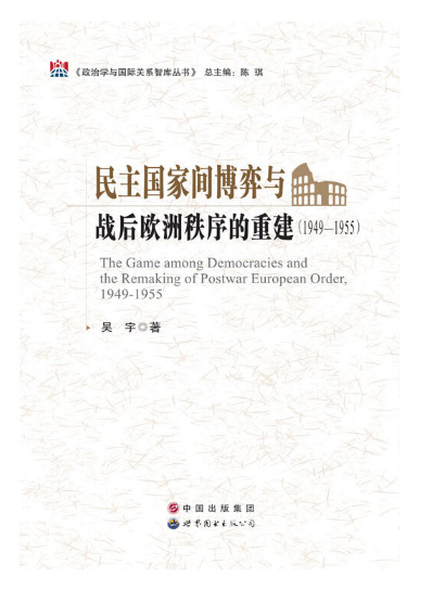 民主国家间博弈与战后欧洲秩序的重建