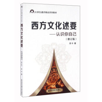 西方文化述要：认识你自己（修订版）