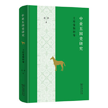  中亚五国史研究——土库曼斯坦卷