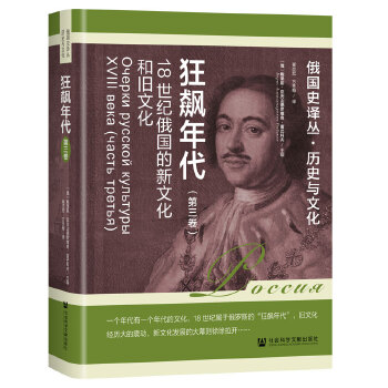  狂飙年代:18世纪俄国的新文化和旧文化（第三卷）