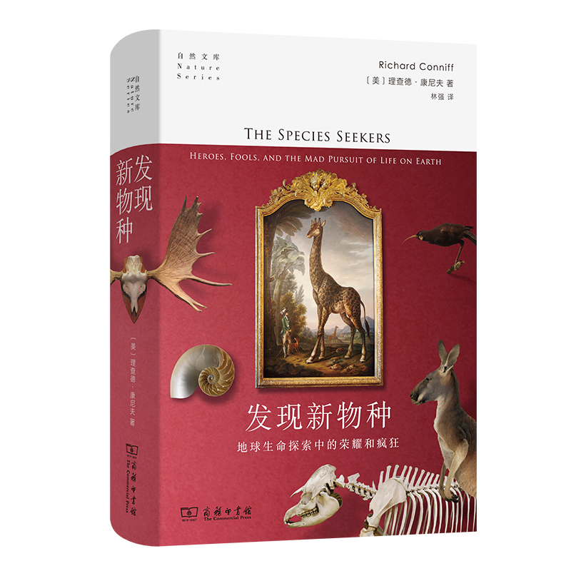 发现新物种：地球生命探索中的荣耀和疯狂(自然文库)