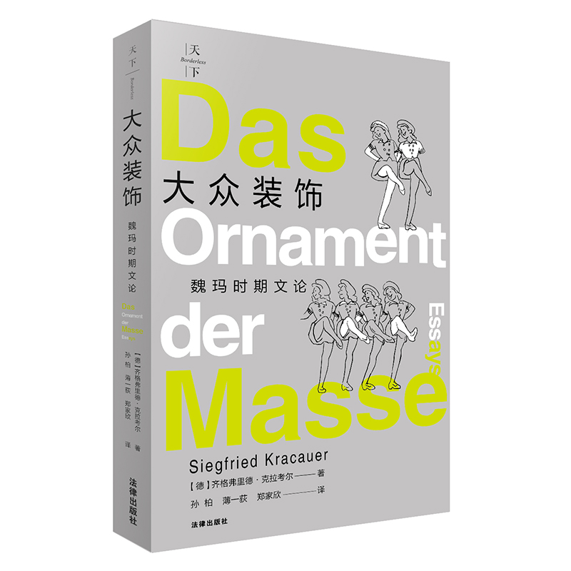 大众装饰：魏玛时期文论
