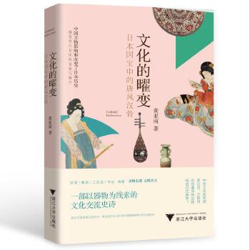  文化的曜变：日本国宝中的唐风汉骨