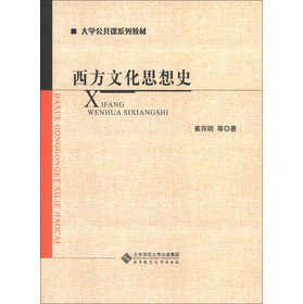 大学公共课系列教材：西方文化思想史