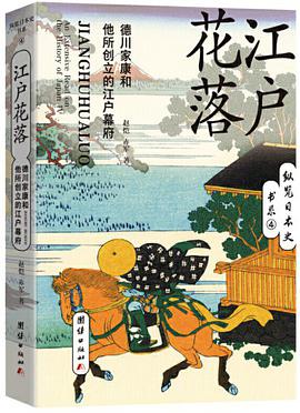 江户花落:德川家康和他创立的江户幕府