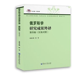  俄罗斯学研究成果外译 第四卷