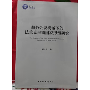 教务会议视域下的法兰克早期国家形塑研究
