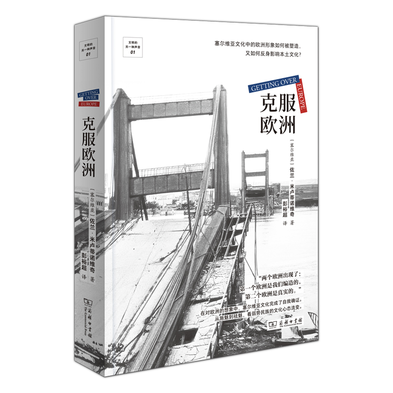 克服欧洲(文明的另一种声音)