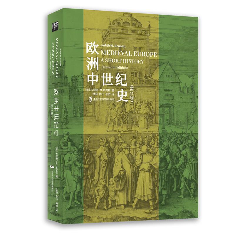 欧洲中世纪史（第11版）