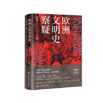  欧洲文明史察疑